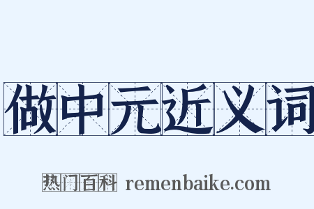 做中元近义词是什么意思的图片